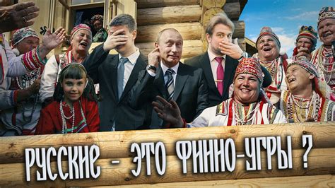 Русские - это финно-угры? - YouTube