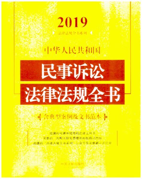 中华人民共和国民事诉讼法律法规全书（含典型案例及文书范本）（2019年版）