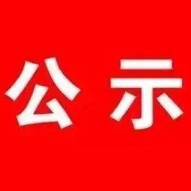 公示！潢川县新一批创业担保贷款发放，最高150万元..._进行_河南省_通知