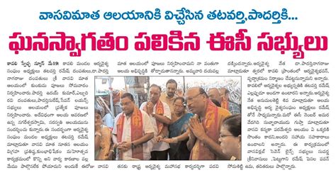 వాసవిమాత ఆలయానికి విచ్చేసిన తటవర్తి,పాదర్తికి ఘనస్వాగతం పలికిన ఈ సీ ...