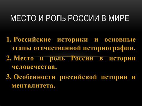 Место и роль России в мире - презентация онлайн