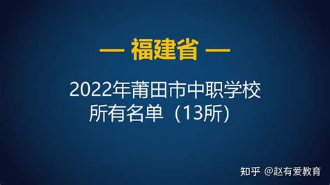 2022年福建莆田市中等职业学校（中职）所有名单（13所） - 知乎