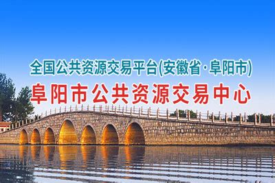 阜阳市公共资源交易中心-招标网导航