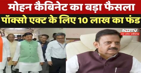 MP Cabinet : मोहन कैबिनेट का बड़ा फैसला, Poxo Act के लिए 10 लाख का फंड