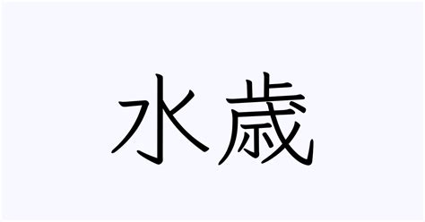 「水歳」の付く姓名・苗字・名前一覧 - 漢字検索