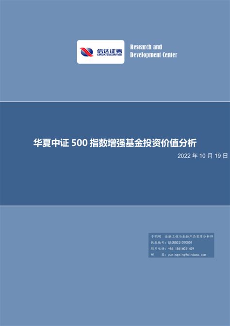 基金专题报告：华夏中证500指数增强基金投资价值分析