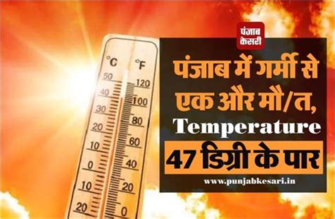 पंजाब में गर्मी से एक और मौ/त, Temperature 47 डिग्री के पार - punjab ...
