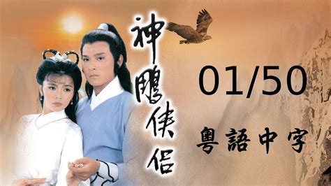 神鵰俠侶 第一集 01/50 (劉德華,陳玉蓮 主演; TVB/1983) (粵語中字) - YouTube