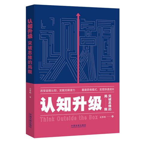 认知升级 突破思维的局限 文轩网正版图书-文轩网旗舰店-爱奇艺商城