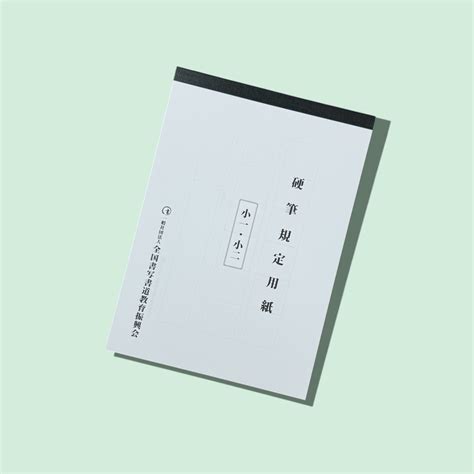 規定用紙 | 一般社団法人 全国書写書道教育振興会