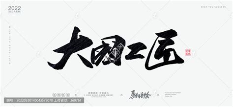 大国工匠,书法字体,字体设计,设计模板,汇图网www.huitu.com