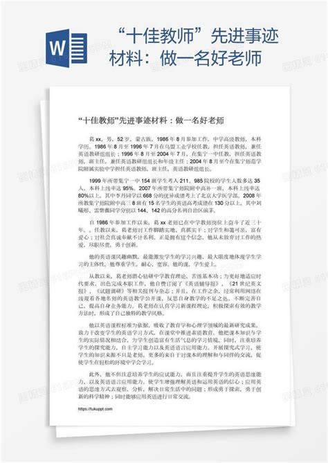 “十佳教师”先进事迹材料：做一名好老师word模板免费下载_编号1y6aql66v_图精灵