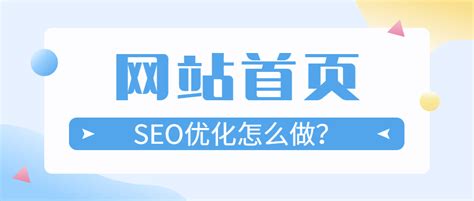 网站关键词seo优化公司是怎么快速把关键词优化到百度首页的？ - 知乎