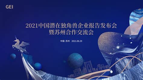 2021中国潜在独角兽企业报告发布会|科集网kejiwang.cc-高新区科技服务集成平台|北京与仁科技
