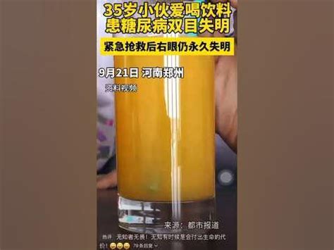 9月21日 河南 郑州 35岁小伙太爱喝饮料致双目失明，紧急抢救后右眼仍永久失明。 #中国新闻 - YouTube