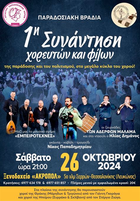 1η Συνάντηση χορευτών, φίλων χορευτικών ομάδων και λάτρεων της ...