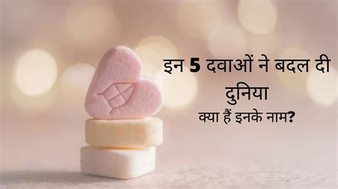 गर्भनिरोधक गोली से लेकर एनेस्थिसिया तक, वो 5 दवाएं जिन्होंने बदल दी ...