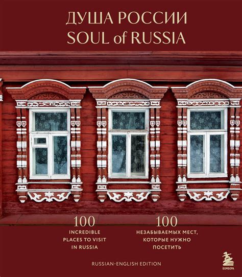 Душа России. 100 незабываемых мест, которые нужно посетить. Двуязычное ...