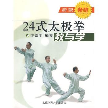 《24式太极拳教与学（新版）》(李德印)【摘要 书评 试读】- 京东图书