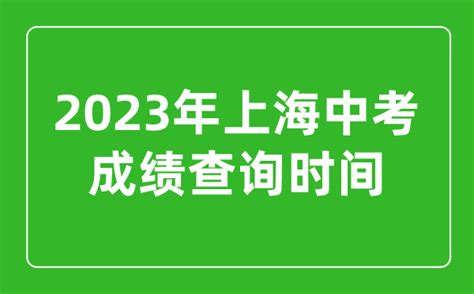 2023年上海中考成绩查询时间_上海中考成绩什么时候公布？_4221学习网
