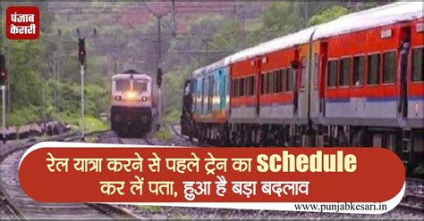 रेल यात्रा करने से पहले ट्रेन का schedule कर लें पता, हुआ है बड़ा बदलाव ...