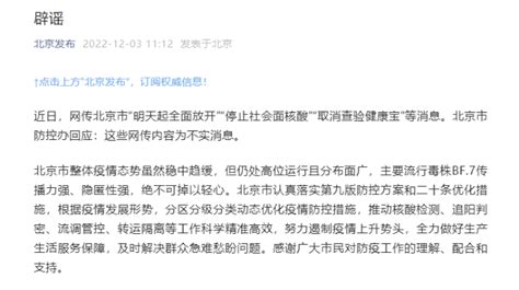 北京防控办：网传“明天起全面放开”等内容为不实消息 - 中国日报网