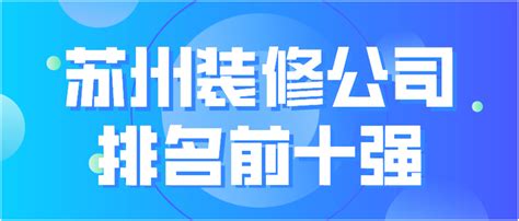 2018年广州装修公司前十强排名与提供参考，值得收藏_合抱木装修网