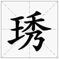 王字旁加一个秀,斜玉旁加一个秀念什么字？《琇》怎么读？