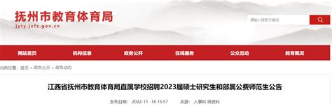 江西省抚州市教育体育局直属学校招聘2023届硕士研究生和部属公费师范生公告【98名】