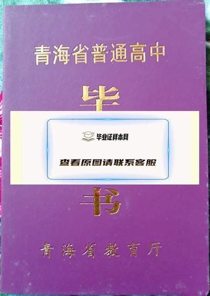 青海省西宁市第五中学2004年高中毕业证样本图-东升学历咨询