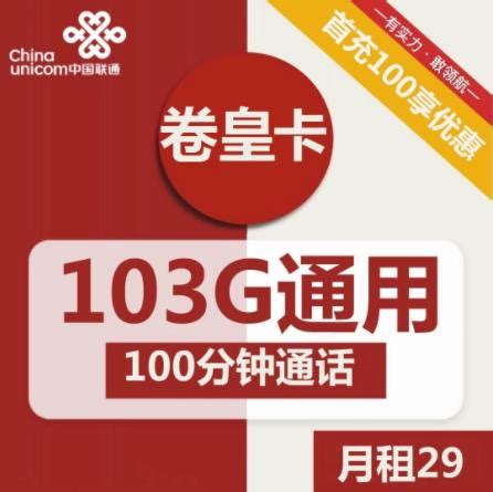 中国联通19元/月80G通用流量+100分钟通话 限时开卡 - 知乎