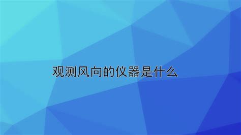 风向标/风向袋 - 中科能慧官网 - 武汉中科能慧科技有限公司