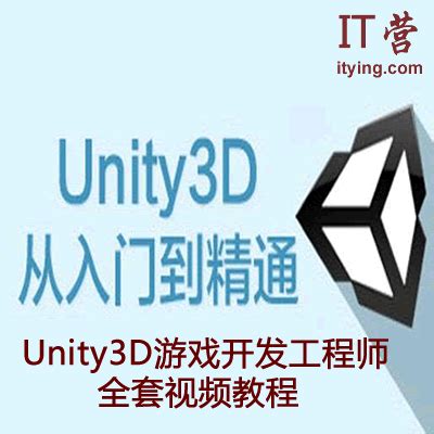 Unity3D游戏开发工程师全套视频教程_IT营