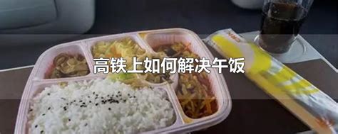 坐着火车吃美食 高铁网上订餐需精准服务-钱江潮评_浙江在线评论