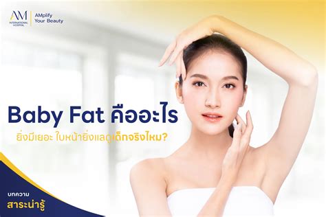 ชวนหาคำตอบ Baby Fat คืออะไร ช่วยให้หน้าแลดูเด็กจริงไหม