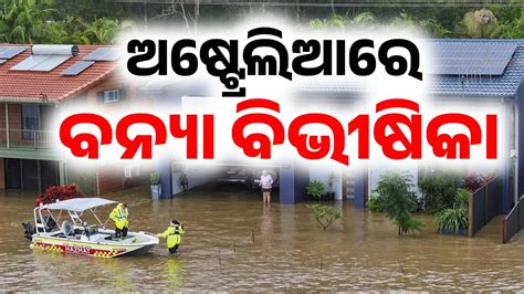 ଅଷ୍ଟ୍ରେଲିଆରେ ବନ୍ୟା