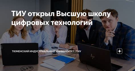 ТИУ открыл Высшую школу цифровых технологий | Тюменский индустриальный ...