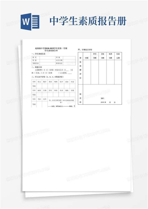 中学生素质报告单Word模板下载_编号qaenrjzx_熊猫办公