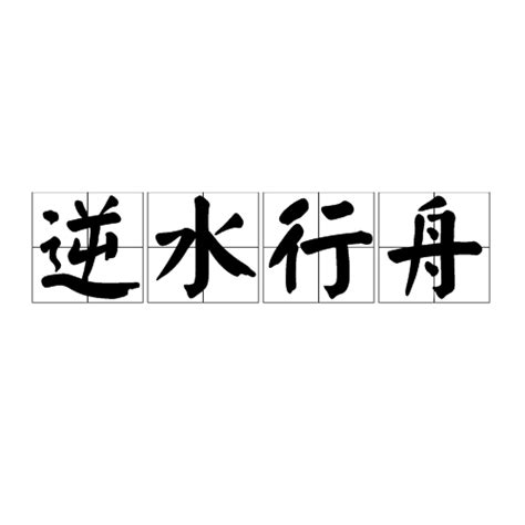 逆水行舟（汉语成语）_百度百科
