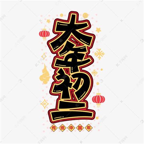 大年初二新年喜庆节日风俗卡通字体艺术字设计图片-千库网