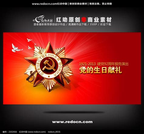 党的生日 92周年建党节海报设计图片_海报_编号2102416_红动中国
