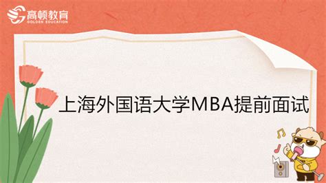 上海外国语大学MBA,一站式备考攻略！ - 知乎