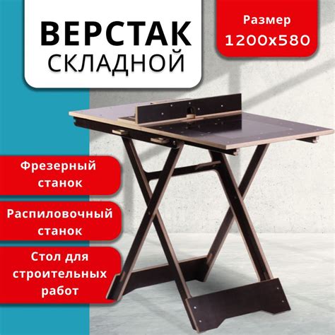 Верстак складной столярный универсальный станок по дереву для гаража 5 ...