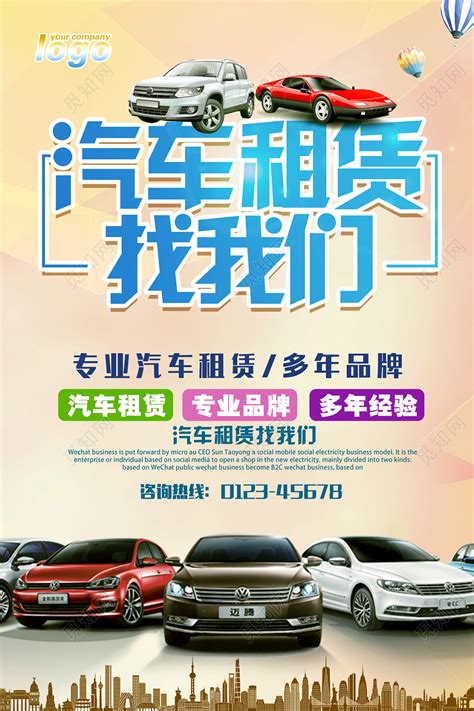 汽车租赁海报设计图__海报设计_广告设计_设计图库_昵图网nipic.com