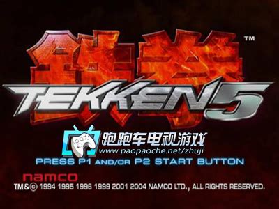 PS2铁拳5下载|PS2铁拳5 日版下载 - 跑跑车主机频道