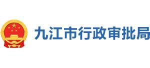 九江市举行2021年度政务服务职业技能竞赛选拔_江西省