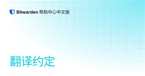 翻译约定 | Bitwarden 帮助中心中文版