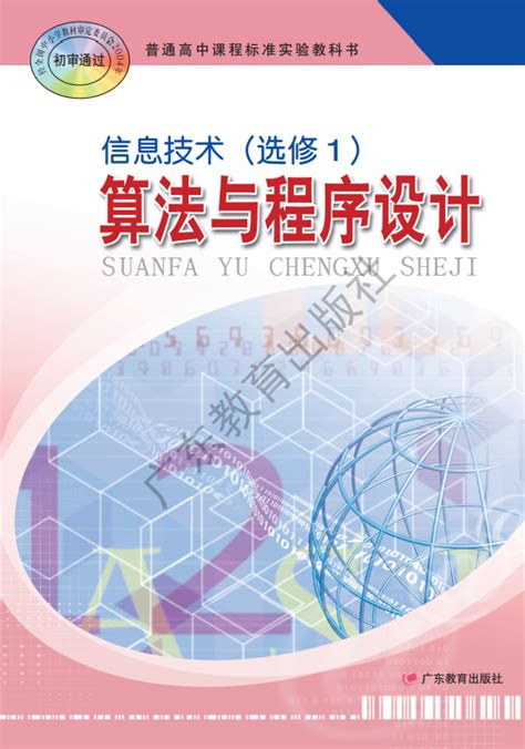 粤教版高中信息技术电子课本/电子教材列表-学科网