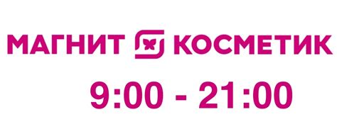 Магнит Косметик - Берёзовка | Режим работы: 9:00 - 21:00 2025 | ВКонтакте
