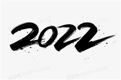 2022黑色毛笔艺术字图片免费下载_PNG素材_编号vgpi47k6p_图精灵